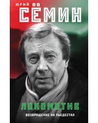 "Локомотив". Возвращение на пьедестал