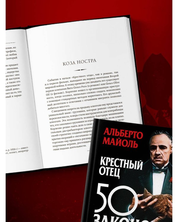 Дополнительное изображение книги «Крестный отец: 50 законов власти. Книга о невидимых механизмах влияния и искусстве убеждения»