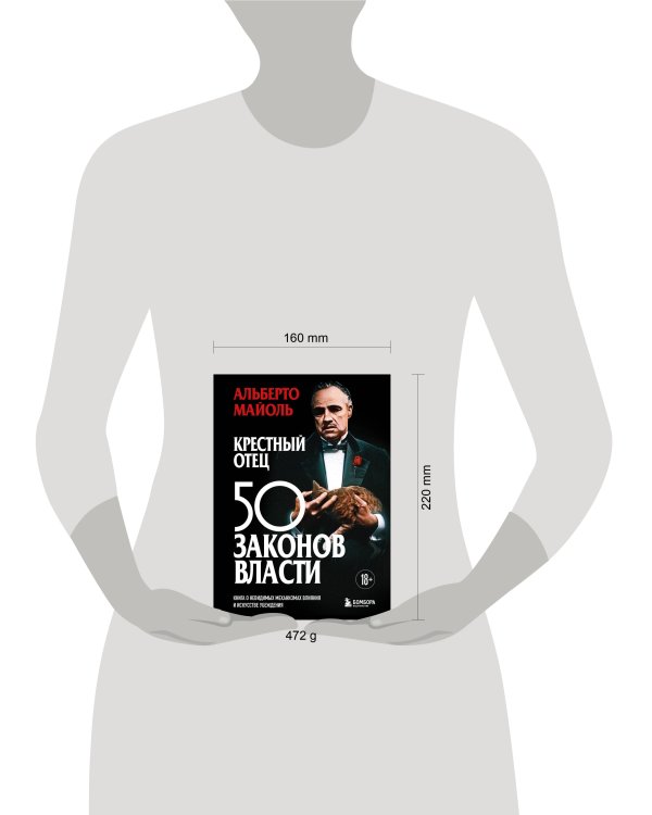 Дополнительное изображение книги «Крестный отец: 50 законов власти. Книга о невидимых механизмах влияния и искусстве убеждения»