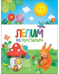 Счастливое детство. Лепим из пластилина