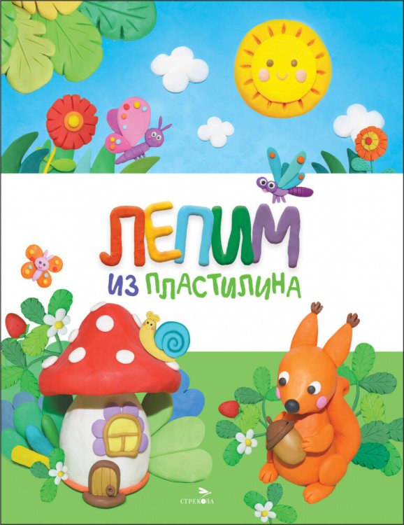 Счастливое детство. Лепим из пластилина