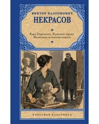 Кира Георгиевна. В родном городе. Маленькая печальная повесть