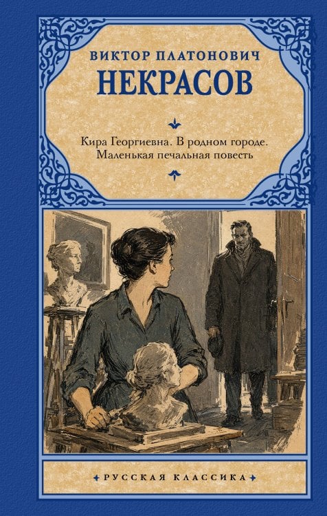 Обложка книги «Кира Георгиевна. В родном городе. Маленькая печальная повесть» — Некрасов Виктор Платонович, ISBN 9785171897598
