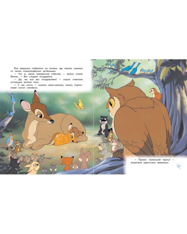 Бемби. Сказка о храбром оленёнке