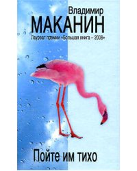 Пойте им тихо