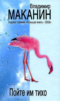 Обложка книги «Пойте им тихо» — Маканин Владимир Семенович, ISBN 9785699344291