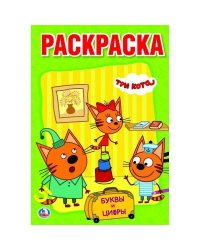 ТРИ КОТА (РАСКРАСКА С ПРОПИСЯМИ МАЛЫЙ ФОРМАТ) ФОРМАТ: 145Х210 ММ. ОБЪЕМ: 16 СТР.  в кор.50шт