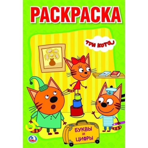 Обложка книги «ТРИ КОТА (РАСКРАСКА С ПРОПИСЯМИ МАЛЫЙ ФОРМАТ) ФОРМАТ: 145Х210 ММ. ОБЪЕМ: 16 СТР.  в кор.50шт», ISBN 9785506024514