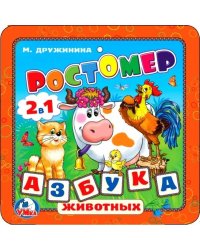Ростомер. М.Дружинина. Азбука животных. Книжка-раскладушка ЕВА. 160х160мм, 16стр. в кор.90шт