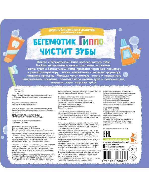 Дополнительное изображение книги «Бегемотик Гиппо чистит зубы»