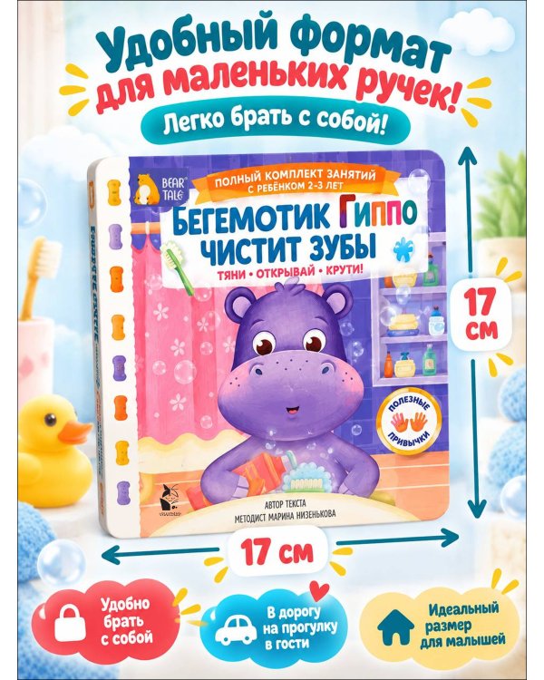 Дополнительное изображение книги «Бегемотик Гиппо чистит зубы»