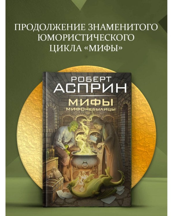 МИФЫ. МИФОнебылицы