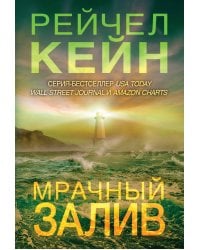 Мрачный залив