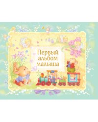 Первый альбом малыша (в футляре)
