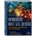 Настольный медицинский справочник Фармакология может быть доступной. Иллюстрированное пособие для врачей и тех, кто хочет ими стать