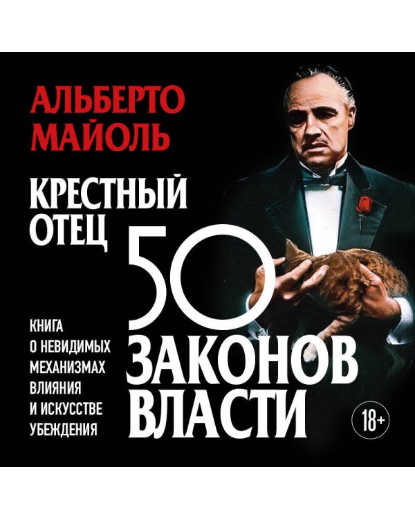 Дополнительное изображение книги «Крестный отец: 50 законов власти. Книга о невидимых механизмах влияния и искусстве убеждения»