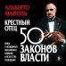 Дополнительное изображение книги «Крестный отец: 50 законов власти. Книга о невидимых механизмах влияния и искусстве убеждения»