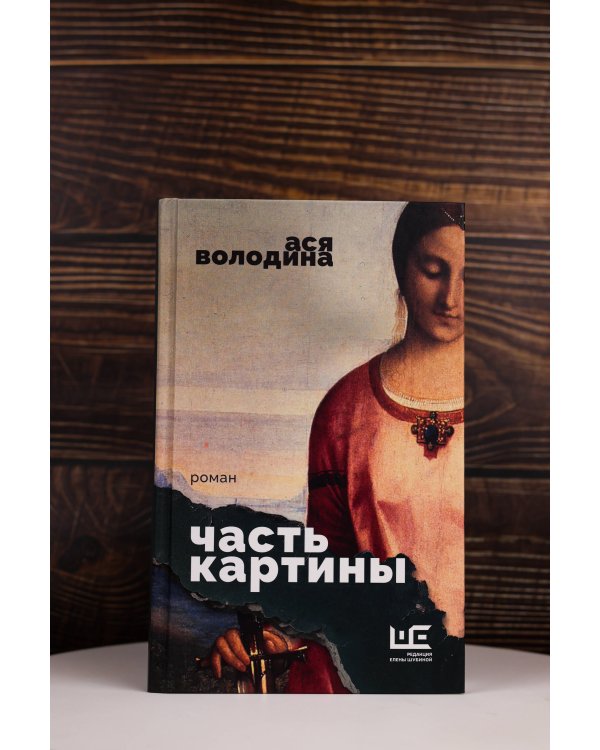 Часть картины