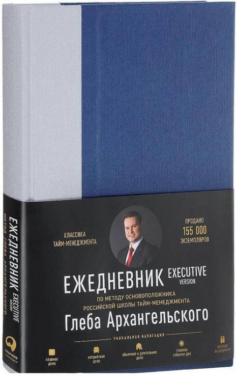 Ежедневник: Метод Глеба Архангельского. Executive version