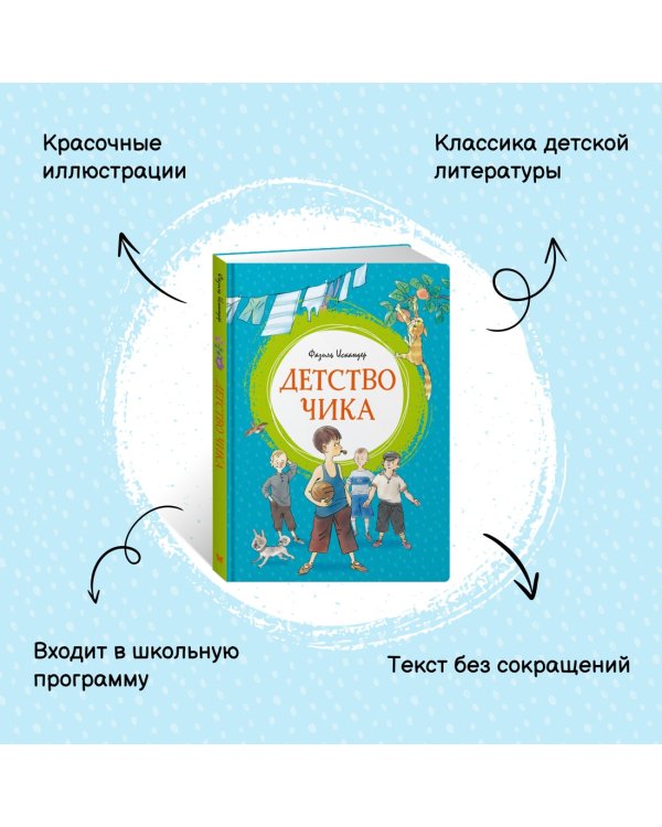 Детство Чика