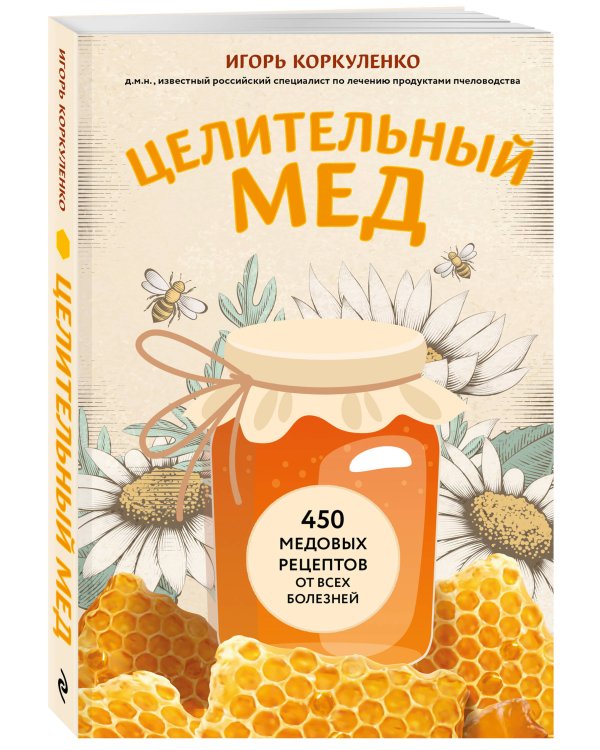 Целительный мед. 450 медовых рецептов от всех болезней