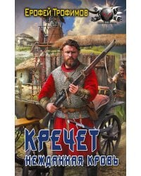 Кречет. Нежданная кровь