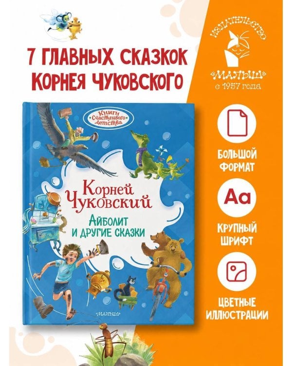 Дополнительное изображение книги «Айболит и другие сказки»