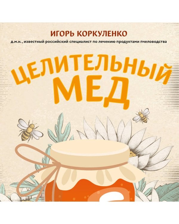 Целительный мед. 450 медовых рецептов от всех болезней