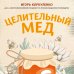 Метафора здоровья. Книги от ведущих экспертов в области медицины Целительный мед. 450 медовых рецептов от всех болезней