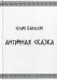 Античная сказка