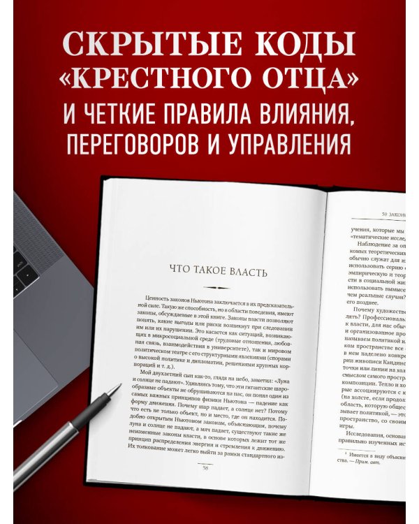 Дополнительное изображение книги «Крестный отец: 50 законов власти. Книга о невидимых механизмах влияния и искусстве убеждения»