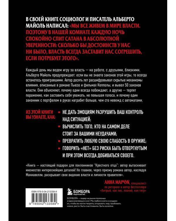 Дополнительное изображение книги «Крестный отец: 50 законов власти. Книга о невидимых механизмах влияния и искусстве убеждения»