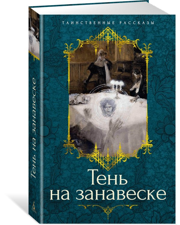 Тень на занавеске