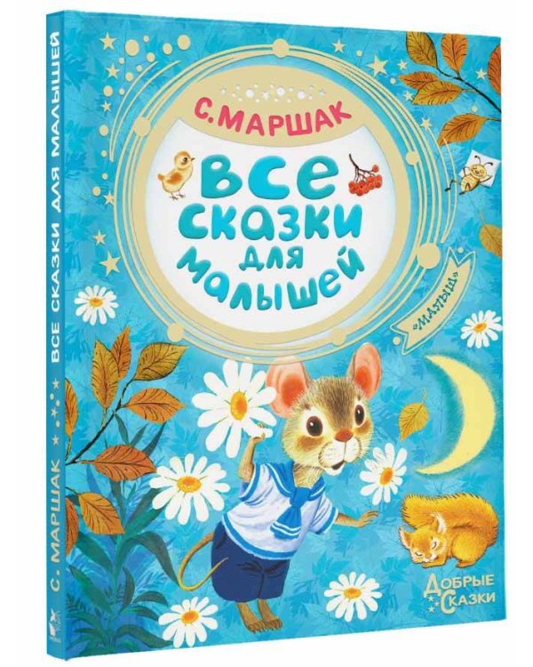 Все сказки для малышей