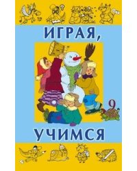 Играя учимся