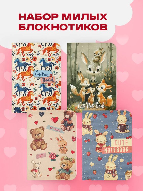 Блокноты с любовью. Лучший подарок маленькому близкому Комплект милых блокнотиков с сердечками (ИК)