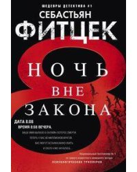 Ночь вне закона