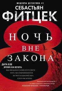 Иностранный детектив Ночь вне закона