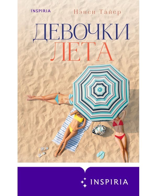 Девочки лета