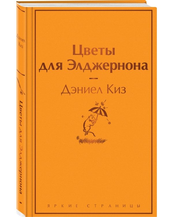 Цветы для Элджернона. (Надежная упаковка)