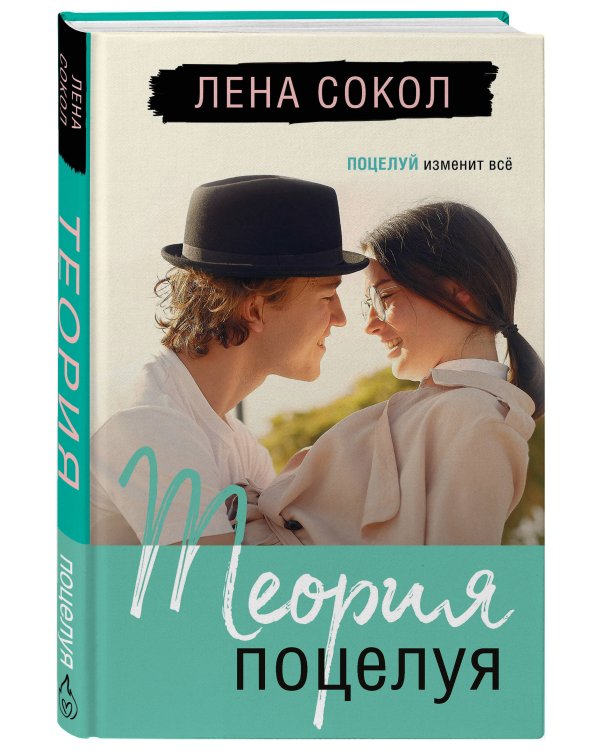 Теория поцелуя