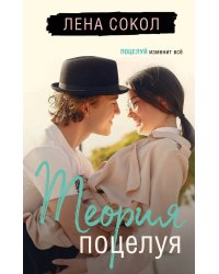 Теория поцелуя