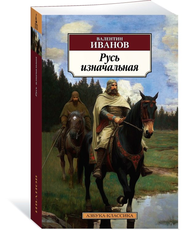 Русь изначальная