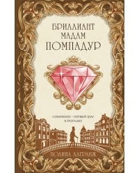 Бриллиант мадам Помпадур
