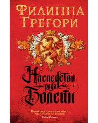 Наследство рода Болейн (мягк/обл.)
