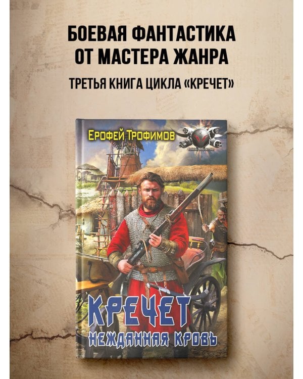 Кречет. Нежданная кровь