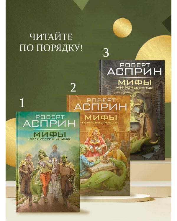 МИФЫ. МИФОнебылицы