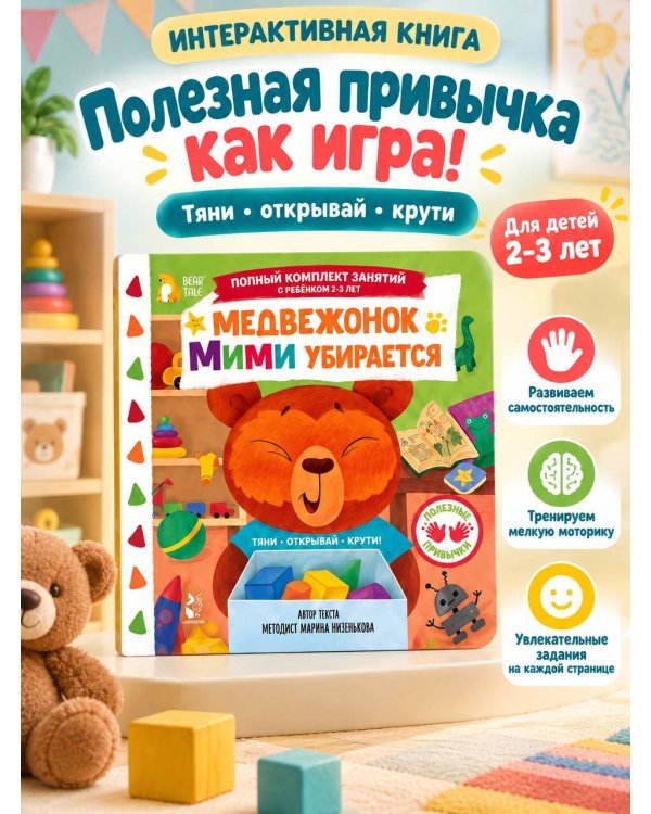 Дополнительное изображение книги «Медвежонок Мими убирается»