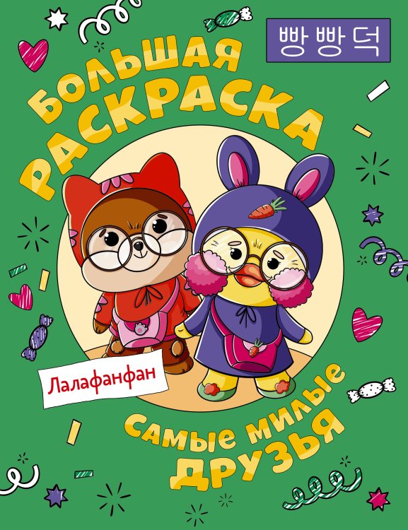 Любимые герои. Раскраски и наклейки Самые милые друзья Лалафанфан. Большая раскраска