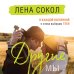 Романтика Лены Сокол Другие МЫ